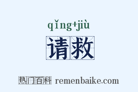 请救是什么意思的图片